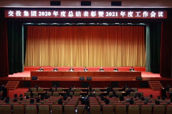 交投集團(tuán)召開2020年度總結(jié)表彰暨2021年度工作會(huì)議