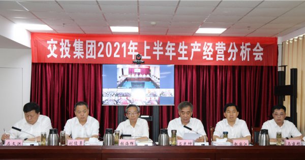 交投集團(tuán)召開2021年上半年生產(chǎn)經(jīng)營分析會議