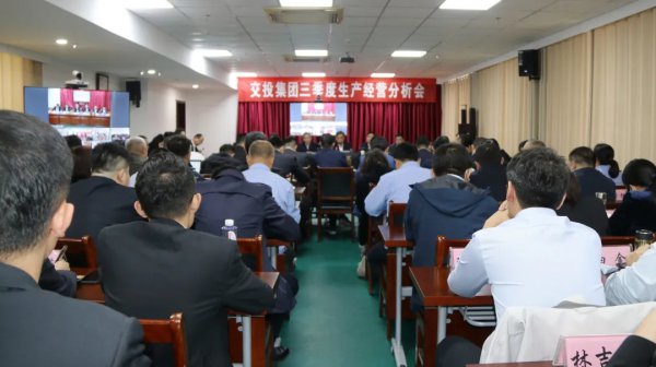 再分析、再加壓、再鼓勁、再推動——交投集團召開三季度生產(chǎn)經(jīng)營分析會
