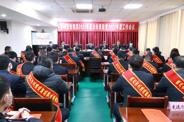 堅(jiān)定信心 勇毅前行--交投集團(tuán)召開(kāi)2021年度總結(jié)表彰暨2022年度工作會(huì)議