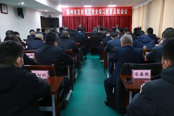 交投集團(tuán)召開(kāi)黨史學(xué)習(xí)教育總結(jié)會(huì)議