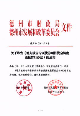 市財政局、市發(fā)改委關于印發(fā)《地方政府專項債券項目資金調度通報暫行辦法》