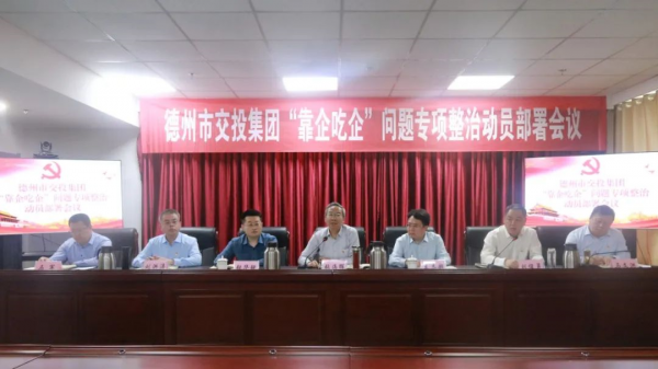交投集團(tuán)召開“靠企吃企”問(wèn)題專項(xiàng)整治動(dòng)員部署會(huì)議