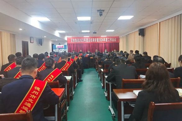 市交投集團(tuán)2023年度總結(jié)表彰暨2024年工作會(huì)議召開