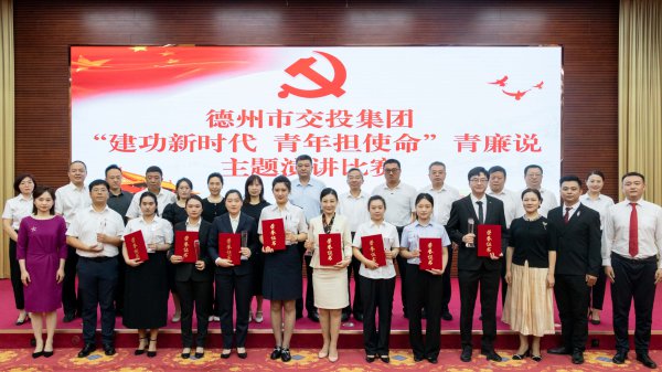 德州市交投集團(tuán)舉辦“建功新時(shí)代，青年擔(dān)使命”青廉說主題演講比賽活動