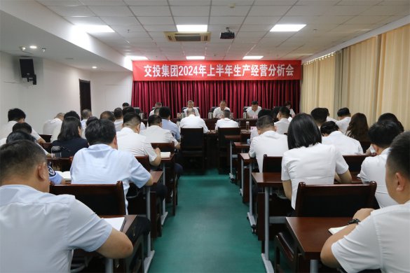 市交投集團(tuán)召開2024年上半年生產(chǎn)經(jīng)營分析會(huì)議
